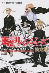 [書籍のメール便同梱は2冊まで]/[書籍]/東京リベンジャーズ TVアニメ公式ガイドブック 決定版 (週刊少年マガジンKCDX)/週刊少年マガジン