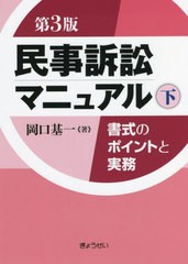 [書籍]/民事訴訟マニュアル 書式のポイントと実務 下/岡口基一/著/NEOBK-2691982