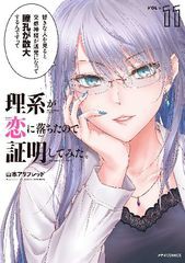 [書籍のメール便同梱は2冊まで]/[書籍]/理系が恋に落ちたので証明してみた。 11 (メテオCOMICS)/山本アリフレッド/著/NEOBK-2695270