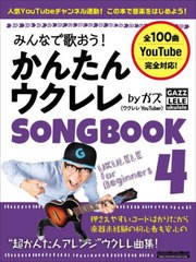 [書籍のメール便同梱は2冊まで]/[書籍]/かんたんウクレレSONG BOOK 4 (RittorMusicMook)/ガズ/著/NEOBK-2758390