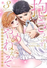 [書籍]/抱きつぶすまでやめねぇぞ 凄腕社長のブライダルSEX 3 (ラブパルフェコミックス)/きびだんごゆん/著/NEOBK-2758614