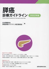 送料無料有/[書籍]/膵癌診療ガイドライン 2022年版/日本膵臓学会膵癌診療ガイドライン改訂委員会/編/NEOBK-2759190