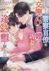 [書籍のメール便同梱は2冊まで]/[書籍]/エリート警察官僚は交際0日婚の新妻に一途愛の証を宿したい (マーマレード文庫)/有允ひろみ/著/NE