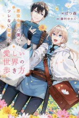 [書籍のメール便同梱は2冊まで]/[書籍]/悪役令息の僕とツレない従者の、愛しい世界の歩き方 (&arche)/ばつ森/著/NEOBK-2828758