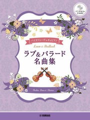 [書籍とのメール便同梱不可]送料無料有/[書籍]/バイオリンデュオ+ピアノ ラブ&バラード/ヤマハミュージックメディア/NEOBK-2828934