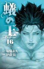 [書籍のメール便同梱は2冊まで]/[書籍]/蟻の王 16 (少年チャンピオン・コミックス)/塚脇永久/原作 伊藤龍/漫画/NEOBK-2829582