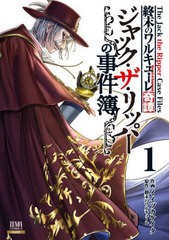 [書籍のメール便同梱は2冊まで]/[書籍]/終末のワルキューレ奇譚 ジャック・ザ・リッパーの事件簿 1 (ゼノンコミックス)/終末のワルキュー