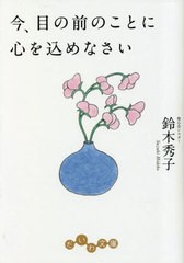 [書籍のメール便同梱は2冊まで]/[書籍]/今、目の前のことに心を込めなさい (だいわ文庫)/鈴木秀子/著/NEOBK-2838518