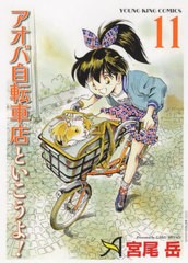 [書籍のメール便同梱は2冊まで]/[書籍]/アオバ自転車店といこうよ! 11 (YKコミックス)/宮尾岳/著/NEOBK-2839086