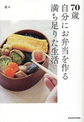 [書籍のメール便同梱は2冊まで]/[書籍]/70歳自分にお弁当を作る満ち足りた生活/茶々/著/NEOBK-2845590