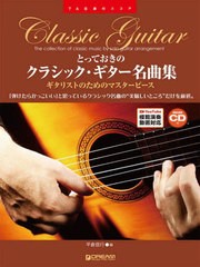 [書籍]/とっておきのクラシック・ギター名曲集 (TAB譜付スコア)/ドリーム・ミュ/NEOBK-2845902