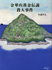 [書籍とのメール便同梱不可]送料無料有/[書籍]/金華山黄金伝説殺人事件/日高けん/著/NEOBK-2847190