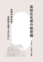 [書籍とのメール便同梱不可]送料無料有/[書籍]/高校文化祭の教育論 生徒の自主性・主体性を育てるために/小山利一/編著 小西悦子/編著/NE