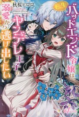 [書籍のメール便同梱は2冊まで]/[書籍]/転生バッドエンド令嬢は、ヤンデレ王子の溺愛から逃げ出したい (UGf novels UGf-001)/秋桜ヒロロ/