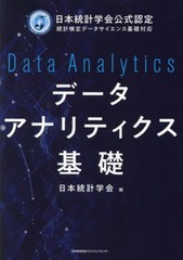 [書籍のメール便同梱は2冊まで]送料無料有/[書籍]/データアナリティクス基礎 日本統計学会公式認定統計検定データサイエンス基礎対応/日