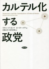 [書籍とのメール便同梱不可]送料無料有/[書籍]/カルテル化する政党 / 原タイトル:Democracy and the Cartelization of Political Parties