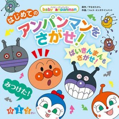 [書籍のメール便同梱は2冊まで]/[書籍]/はじめてのアンパンマンをさがせ!ばいきんまんもさがせ! 0 1 2さい (ベイビー・アンパンマン)/や