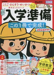 [書籍のメール便同梱は2冊まで]/[書籍]/入学準備この1冊で完成! 5〜6歳 2024年度版 こくご・さんすう・せいかつ基本ばっちりワーク (頭脳