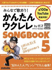 [書籍とのメール便同梱不可]送料無料有/[書籍]/かんたんウクレレSONG BOOK 5 (RittorMusicMook)/ガズ/著/NEOBK-2880062