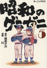 [書籍のメール便同梱は2冊まで]/[書籍]/昭和のグラゼニ 5 (モーニングKC)/森高夕次/原作 川/漫画/NEOBK-2909726