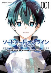 [書籍のメール便同梱は2冊まで]/[書籍]/ソードアート・オンライン ユナイタル・リング 1 (カドカワコミックスエース)/カネツキマサト/作