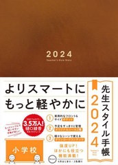 [書籍とのメール便同梱不可]送料無料有/[書籍]/先生スタイル手帳 Brown (2024年版)/東洋館出版社/NEOBK-2916782