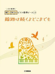 [書籍とのメール便同梱不可]/[書籍]/線路は続くよどこまでも (開いて使えるピアノ連弾ピース)/ヤマハミュージックメディア/NEOBK-2917638