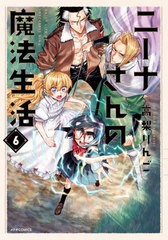 [書籍のメール便同梱は2冊まで]/[書籍]/ニーナさんの魔法生活 6 (メテオCOMICS)/高梨りんご/著/NEOBK-2918462