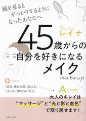 [書籍のメール便同梱は2冊まで]/[書籍]/45歳からの自分を好きになるメイク 鏡を見るとがっかりするようになったあなたへ/レイナ/著/NEOBK