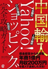 [書籍のメール便同梱は2冊まで]送料無料有/[書籍]/中国輸入-Yahoo!ショッピング完全攻略ガイド 自動化 1日1時間 ひとり物販 外注化/奥田