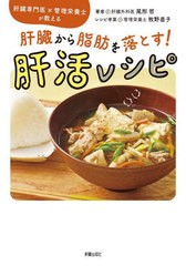 [書籍のメール便同梱は2冊まで]/[書籍]/肝臓から脂肪を落とす!肝活レシピ 肝臓専門医×管理栄養士が教える/尾形哲/著 牧野直子/レシピ考