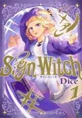 [書籍のメール便同梱は2冊まで]/[書籍]/Sign Witch-サインウィッチー 1 (MFC)/Dice/著/NEOBK-2940942