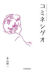 [書籍のメール便同梱は2冊まで]/[書籍]/コミネシゲオ/永山伸一/著/NEOBK-2960302