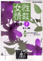 [書籍]/女性情報 切り抜き情報誌 2010-7/パド・ウィメンズ・オフィス/NEOBK-821503