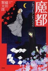 [書籍のゆうメール同梱は2冊まで]/[書籍]魔都 ホワイトアンドブラック/織田賢太郎/著/NEOBK-830223