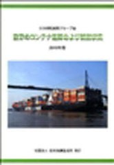 送料無料/[書籍]/'11 世界のコンテナ船隊および就航状況/日本郵船株式会社調査/NEOBK-903023