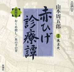 [書籍]/CD 赤ひげ診療譚   4 (新潮CD)/山本 周五郎 嵐 圭史 朗読/NEOBK-903103
