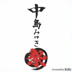 [CD]/BEBE/中島みゆき祭/BUYH-2