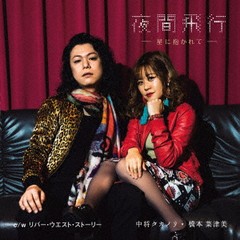 [CD]/中将タカノリ・橋本菜津美/夜間飛行〜星に抱かれて〜/リバー・ウエスト・ストーリー/KICB-2825