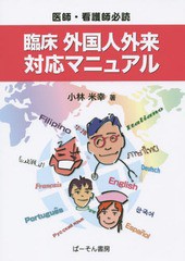 [書籍のメール便同梱は2冊まで]送料無料有/[書籍]/臨床外国人外来対応マニュアル 医師・看護師必読/小林米幸/著/NEOBK-1789639