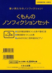 [書籍]/くもんのノンフィクションセット 3巻セット/くもん出版/NEOBK-1878551