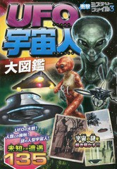 [書籍のゆうメール同梱は2冊まで]/[書籍]/UFO宇宙人大図鑑 (衝撃ミステリーファイル)/宇宙ミステリー研究会/編著/NEOBK-1896303