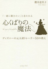 [書籍のメール便同梱は2冊まで]/[書籍]/「一緒に働きたい」と思われる心くばりの魔法 ディズニーの元人材トレーナー50の教え/櫻井恵里子/