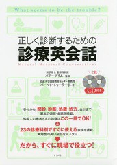 [書籍のメール便同梱は2冊まで]送料無料有/[書籍]/正しく診断するための診療英会話 What seems to be the trouble?/バーマン・シャーリー