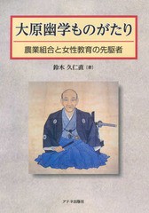 [書籍のメール便同梱は2冊まで]/[書籍]/大原幽学ものがたり 農業組合と女子教育の/鈴木久仁直/著/NEOBK-1972951