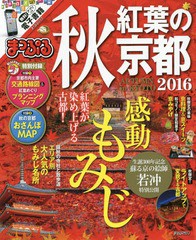 [書籍のゆうメール同梱は2冊まで]/[書籍]/’16 秋 紅葉の京都 (まっぷるマガジン)/昭文社/NEOBK-1983511