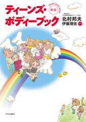 [書籍のメール便同梱は2冊まで]/[書籍]/ティーンズ・ボディーブック/北村邦夫/著 伊藤理佐/イラスト/NEOBK-2588847