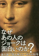 [書籍のメール便同梱は2冊まで]/[書籍]/なぜあの人のジョークは面白いのか? 進化論で読み解くユーモアの科学 / 原タイトル:THE COMEDY OF