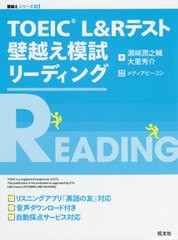 [書籍]/TOEIC L&Rテスト壁越え模試リーディング (壁越えシリーズ)/浜崎潤之輔/著 大里秀介/著 メディアビーコン/問題監修/NEOBK-2659991