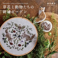 [書籍のメール便同梱は2冊まで]/[書籍]/草花と動物たちの刺繍ガーデン/森本繭香/著/NEOBK-2669671